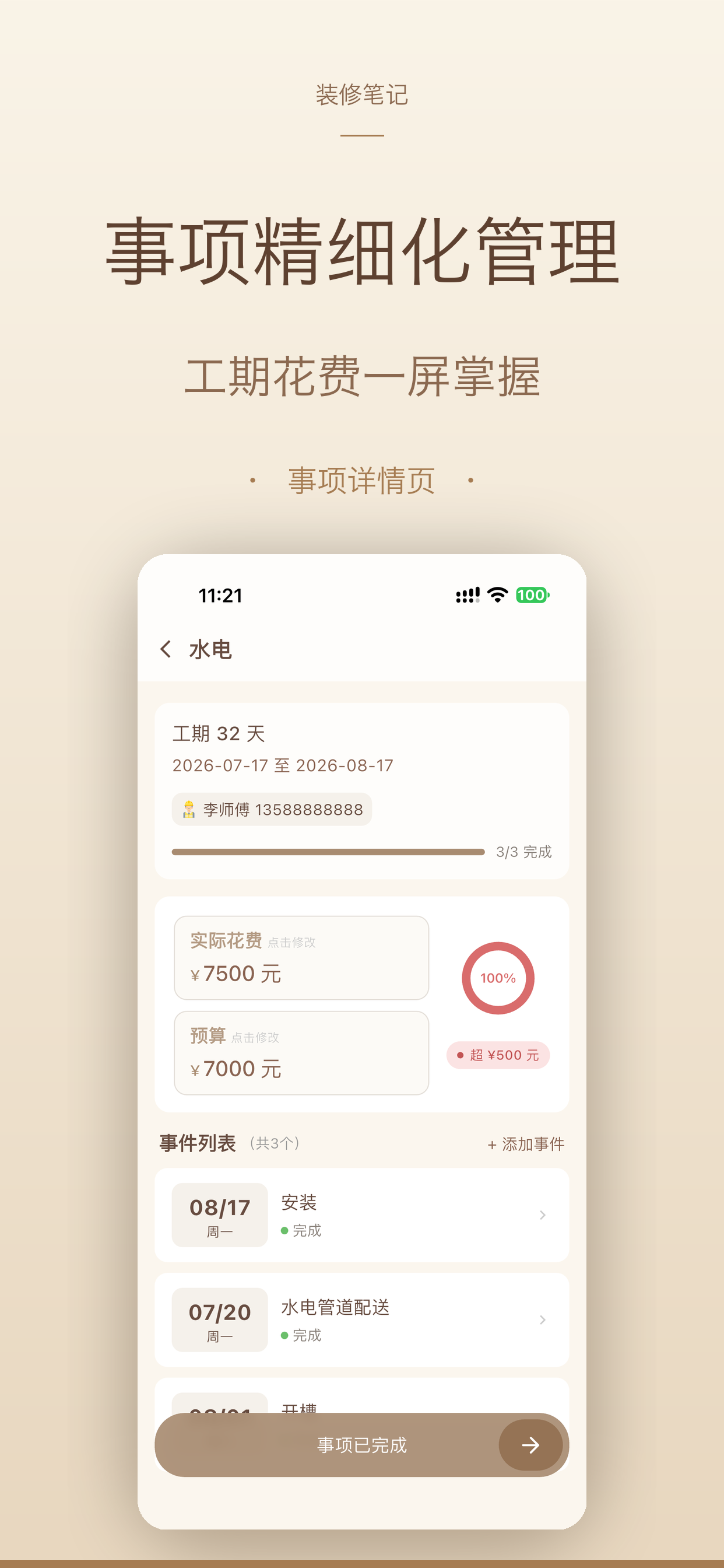 事项精细化管理