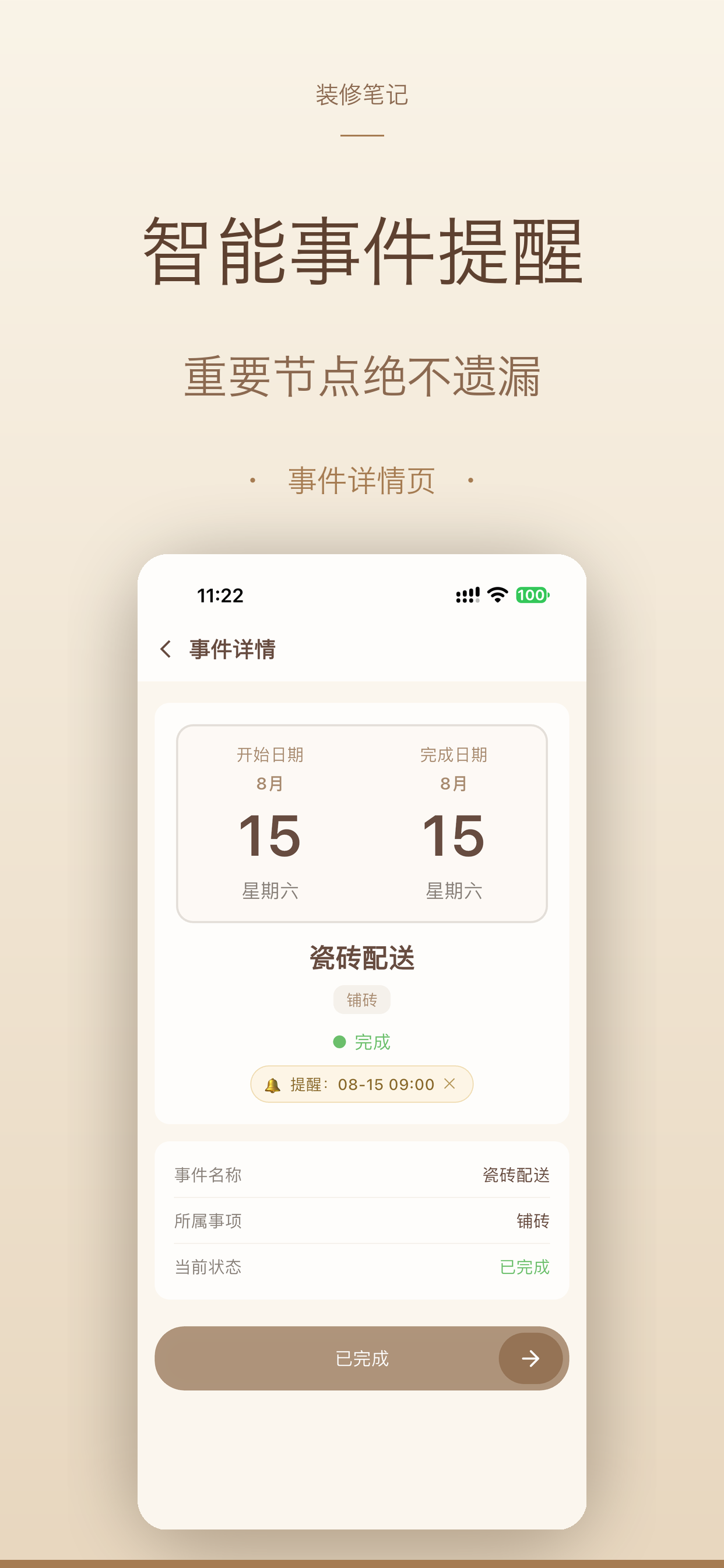 智能提醒