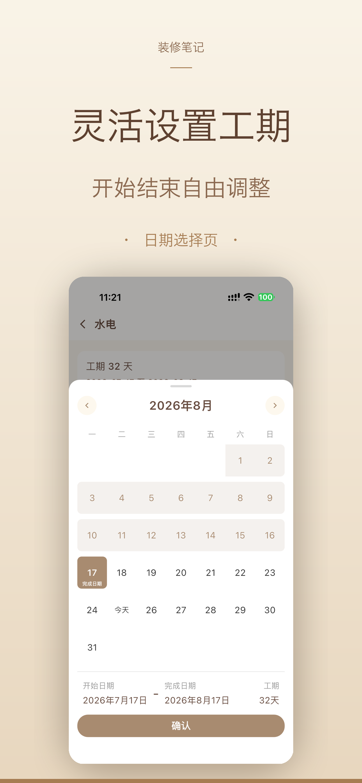 灵活工期